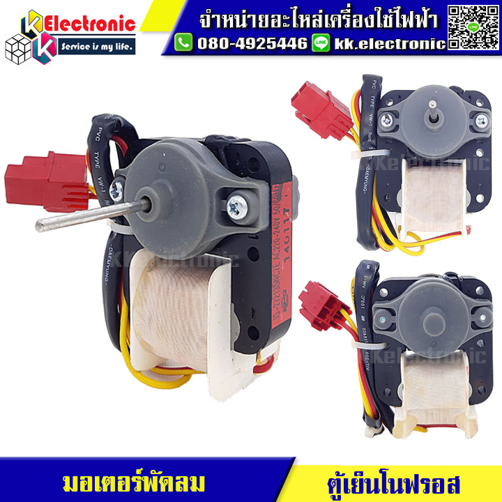 มอเตอร์พัดลมตู้เย็น โนฟรอส 03