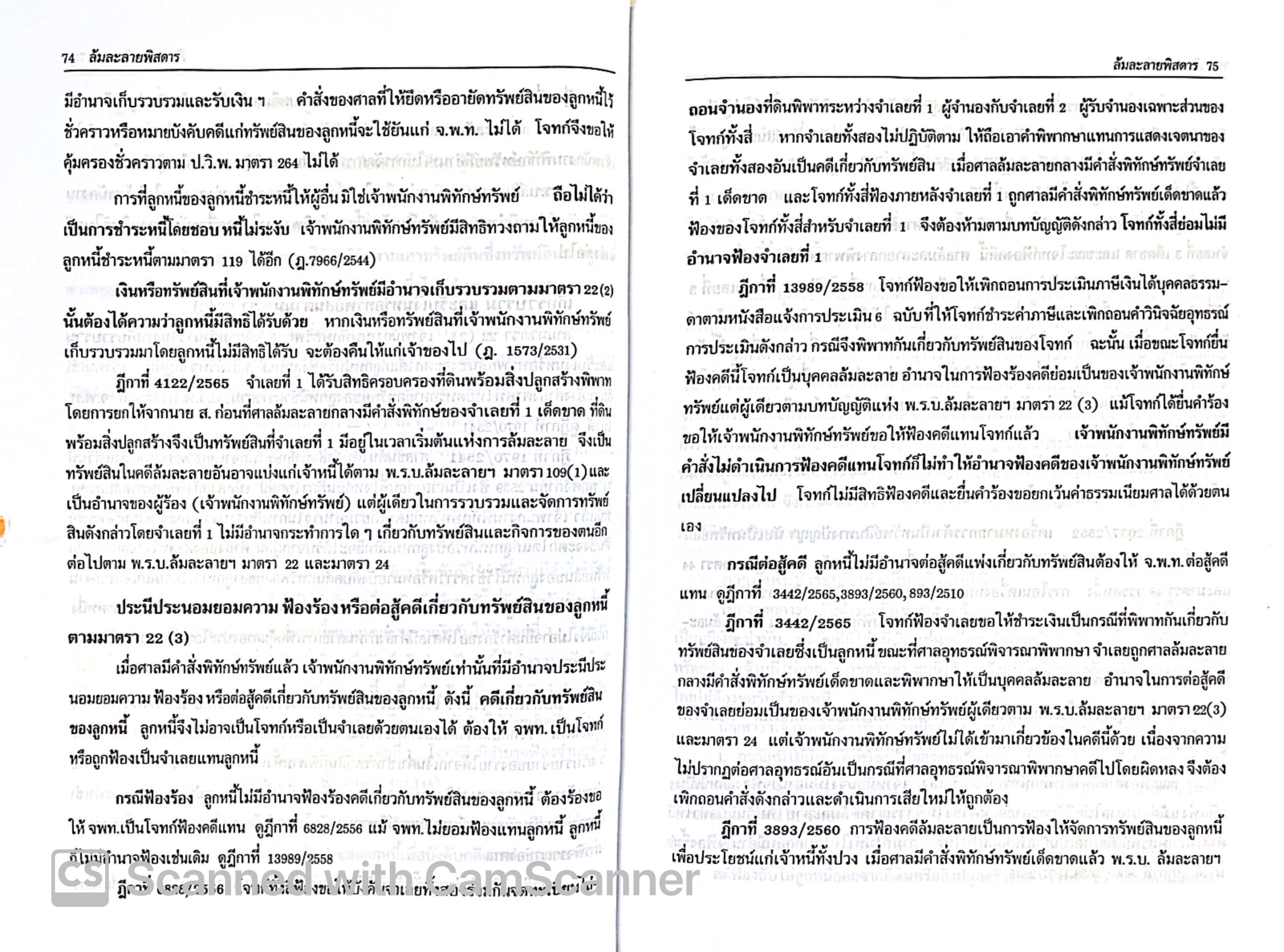 ล้มละลายพิสดาร (ฉบับปรับปรุงใหม่ ปี 2568) วิเชียร ดิเรกอุดมศักดิ์ Juris