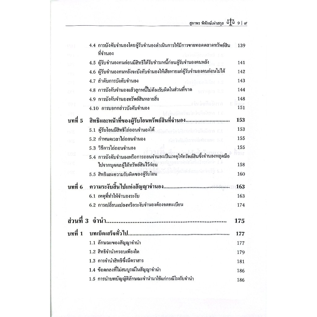 คำอธิบาย ค้ำประกัน จำนอง จำนำ / ผศ.ดร.สุภาพร พิทักษ์เผ่าสกุล