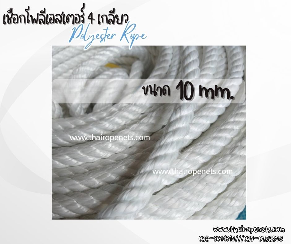 เชือกโยงปั้มน้ำ เชือกโพลีเอสเตอร์ รุ่น 4 เกลียว ขนาด 10 mm.สีขาว ยาวม้วนละ 200 เมตร เชือกมัดของ โยงกิ่งทุเรียน ใช้งานทั่วไป พร้อมส่ง