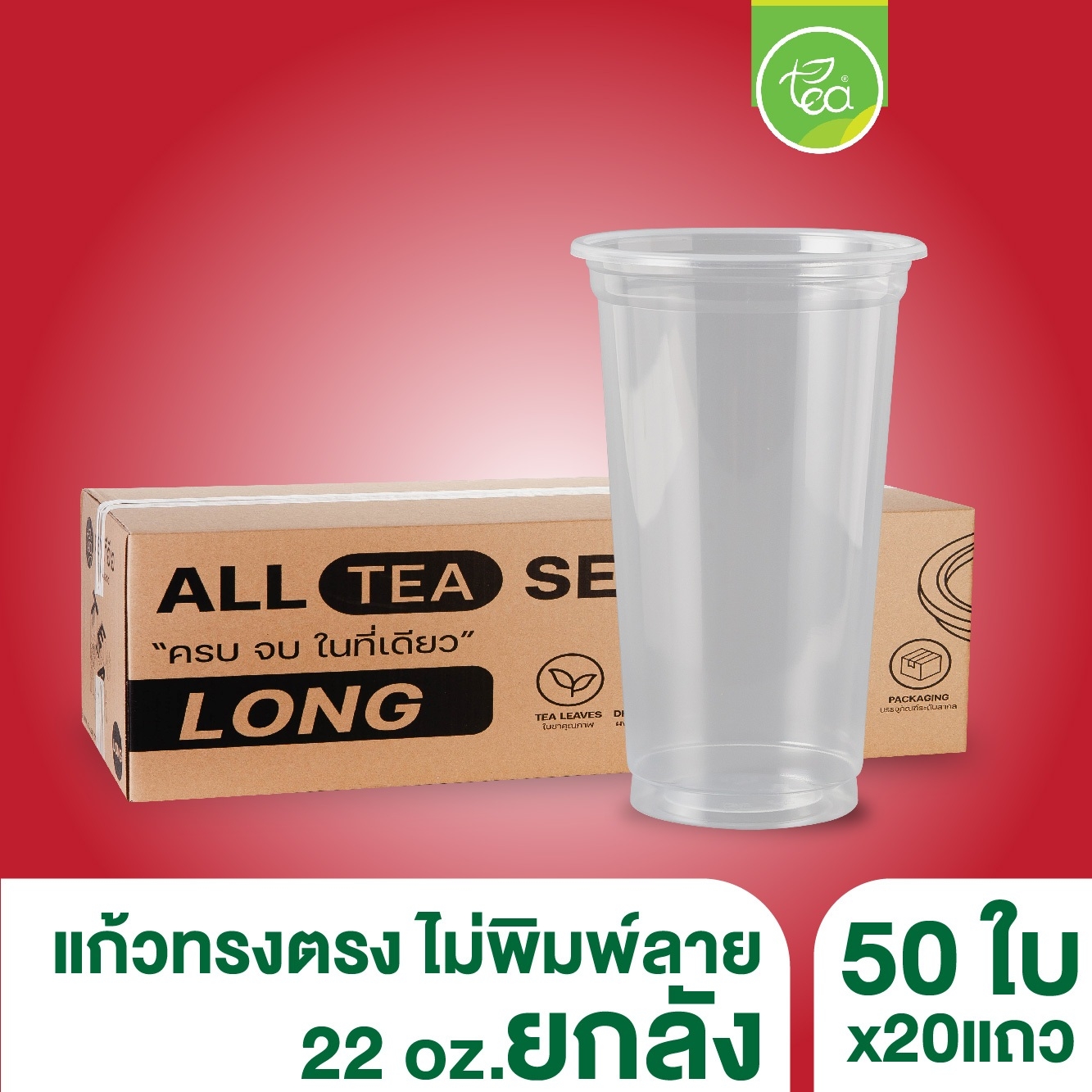 [ยกลัง 20 แถว] N22 แก้วPP เรียบใส แก้วพลาสติกใส แก้ว22ออนซ์ ไม่พิมพ์ลาย ทรงตรง แก้วPP ปาก95 บรรจุ 1,000 ใบ