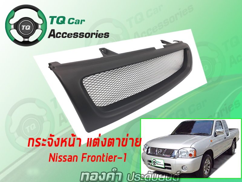กระจังหน้าNISSAN FRONTIER-1 ปี2000-2002 สีดำด้าน