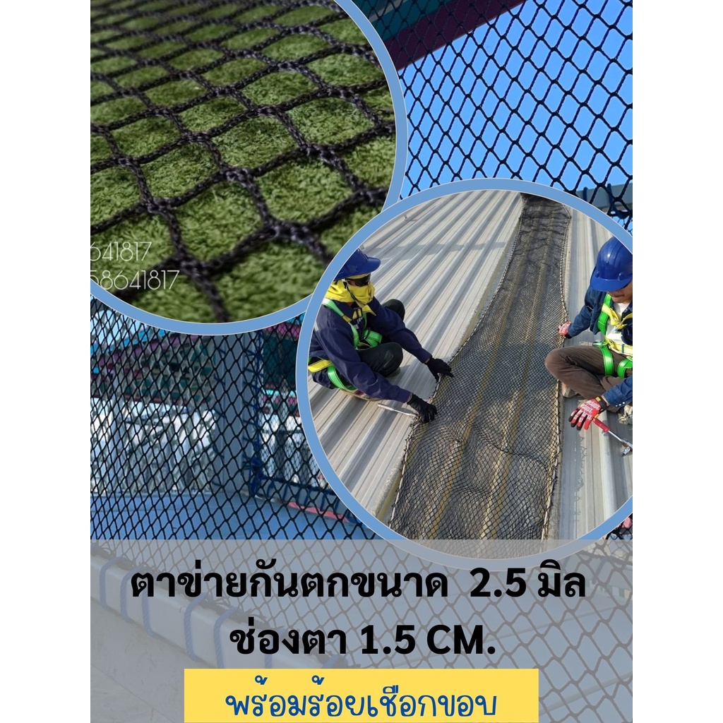 ตาข่ายกันตกSafety net วัสดุHDPE สีดำ ขนาด2.5 มิล ช่องตา 1.5x1.5CM. ร้อยเชือกขอบติดตั้งใช้งานได้ทันที มีขนาดให้เลือก