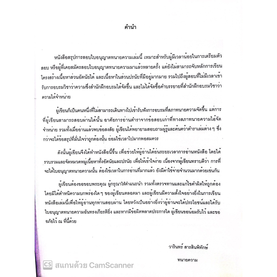 (ตำหนิ)สอบทนายความ (ตั๋วปี) ผู้ผ่านการฝึกหัดในสำนักงานแล้วไม่น้อยกว่า1ปี / วารินทร์ สารสินพิทักษ์/พิมพ์ 65 ครั้งที่ 1