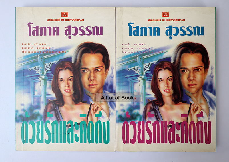 ด้วยรักและคิดถิง ( 2 เล่มจบ )