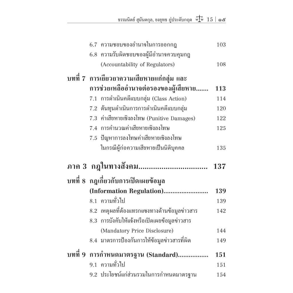 กฎหมายมหาชนทางเศรษฐกิจ : ทฤษฎี กฎ ในทางเศรษฐศาสตร์/โดย:ธรรมนิตย์ สุมันตกุล, ยงยุทธ ภู่ประดับกฤต/ พิมพ์ ต.ค. 66 ครั้งที่2