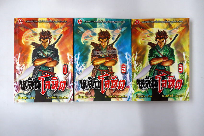 หลักโลหิต (3 เล่มจบ)