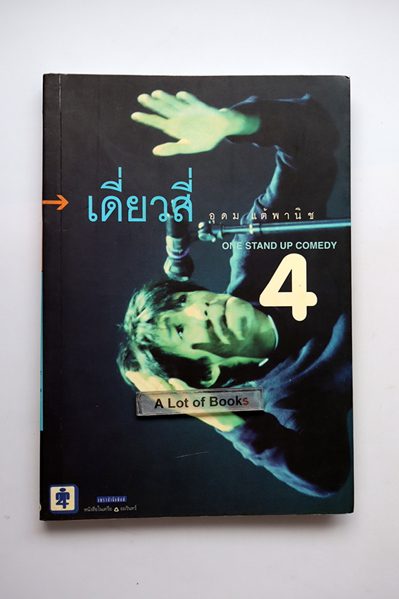 เดี่ยวสี่ one stand comedy