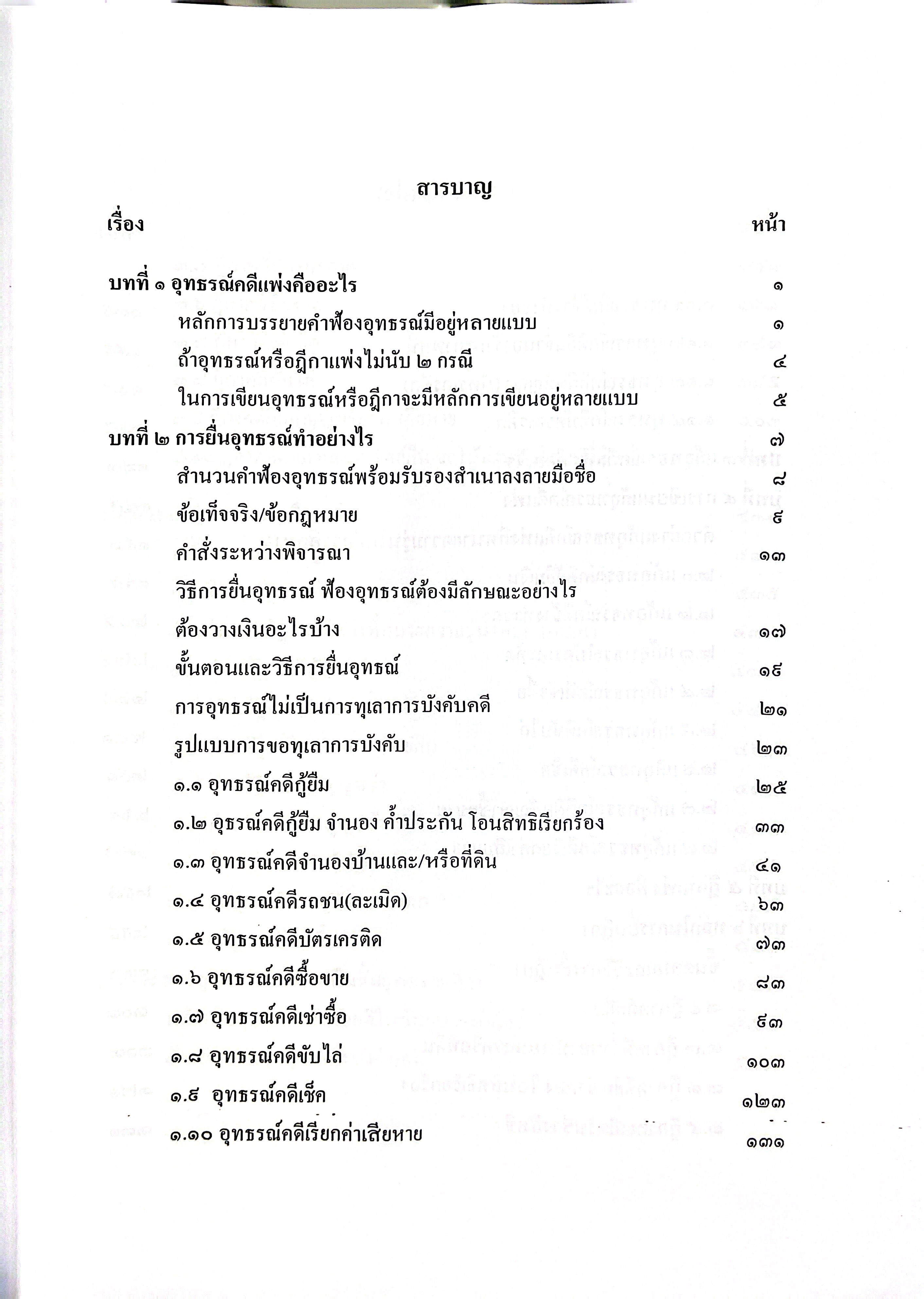 (ห่อปก) อุทธรณ์-ฎีกา คดีแพ่ง ภาคปฏิบัติ THREE IN ONE (ผศ.ดร.เกรียงศักดิ์ พินทุสรศรี)