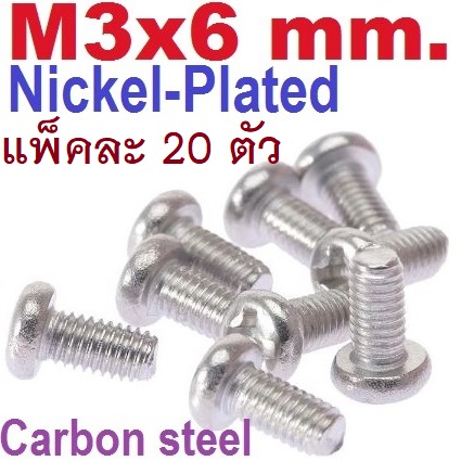 สกรูมิลแฉก GB ชุบนิเกิ้ล M3x6 mm. แพ็คละ 20 ตัว M3*6 round head cross nickel-plated screw carbon steel น็อตเกลียวมิล