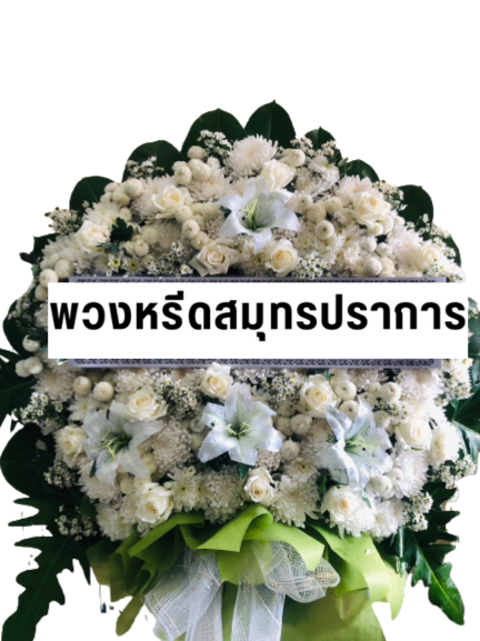 พวงหรีดดอกไม้สด AAA54