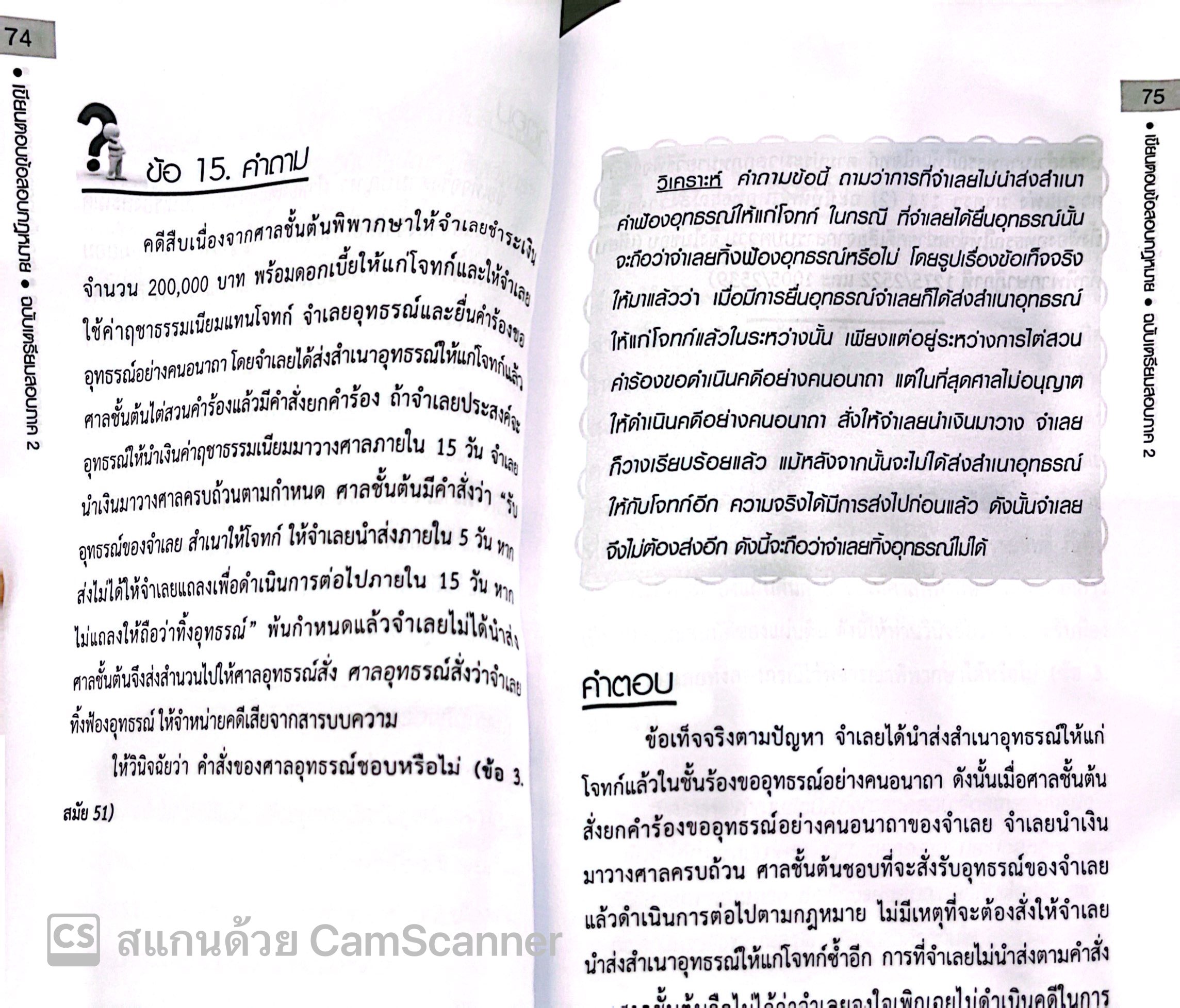 เขียนตอบข้อสอบกฎหมาย ฉบับเตรียมสอบภาค 2 / อ.ยงยศ เอี่ยมทอง