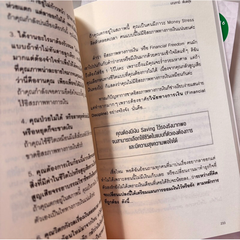 เงินเรื่องใหญ่ที่โรงเรียนไม่เคยสอน /ผู้เขียน:มณฑานี ตันติสุข /สำนักพิมพ์:อมรินทร์ howto