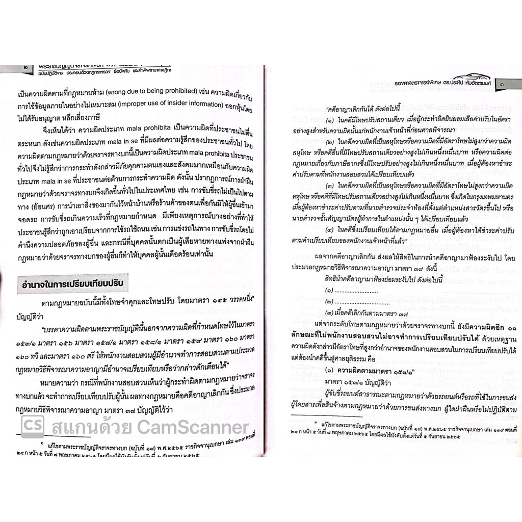 พระราชบัญญัติจราจรทางบก พ.ศ.2522 (ฉบับปัจจุบัน) ฉบับปฏิบัติงาน ประกอบด้วยกฎกระทรวง ข้อบังคับ และ ฎีกา / ประทีป /พศ 2565