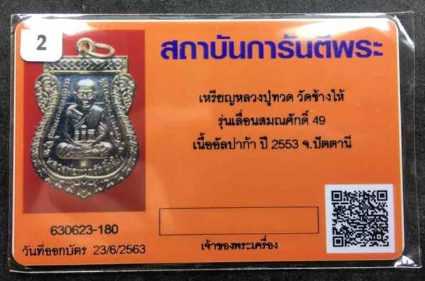 เหรียญเสมาหลวงพ่อทวด วัดช้างให้ รุ่นเลื่อนสมณศักดิ์ ๔๙ จัดสร้างปี ๒๕๕๓ เนื้ออัลปาก้า ตอกโค๊ท "ท" มาพร้อมใบรับประกันพระแท้