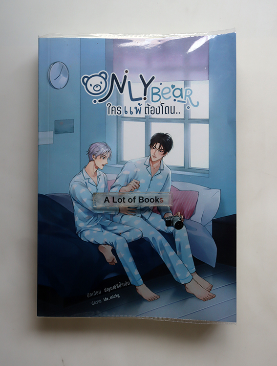 Only Bear ใครแพ้ต้องโดน