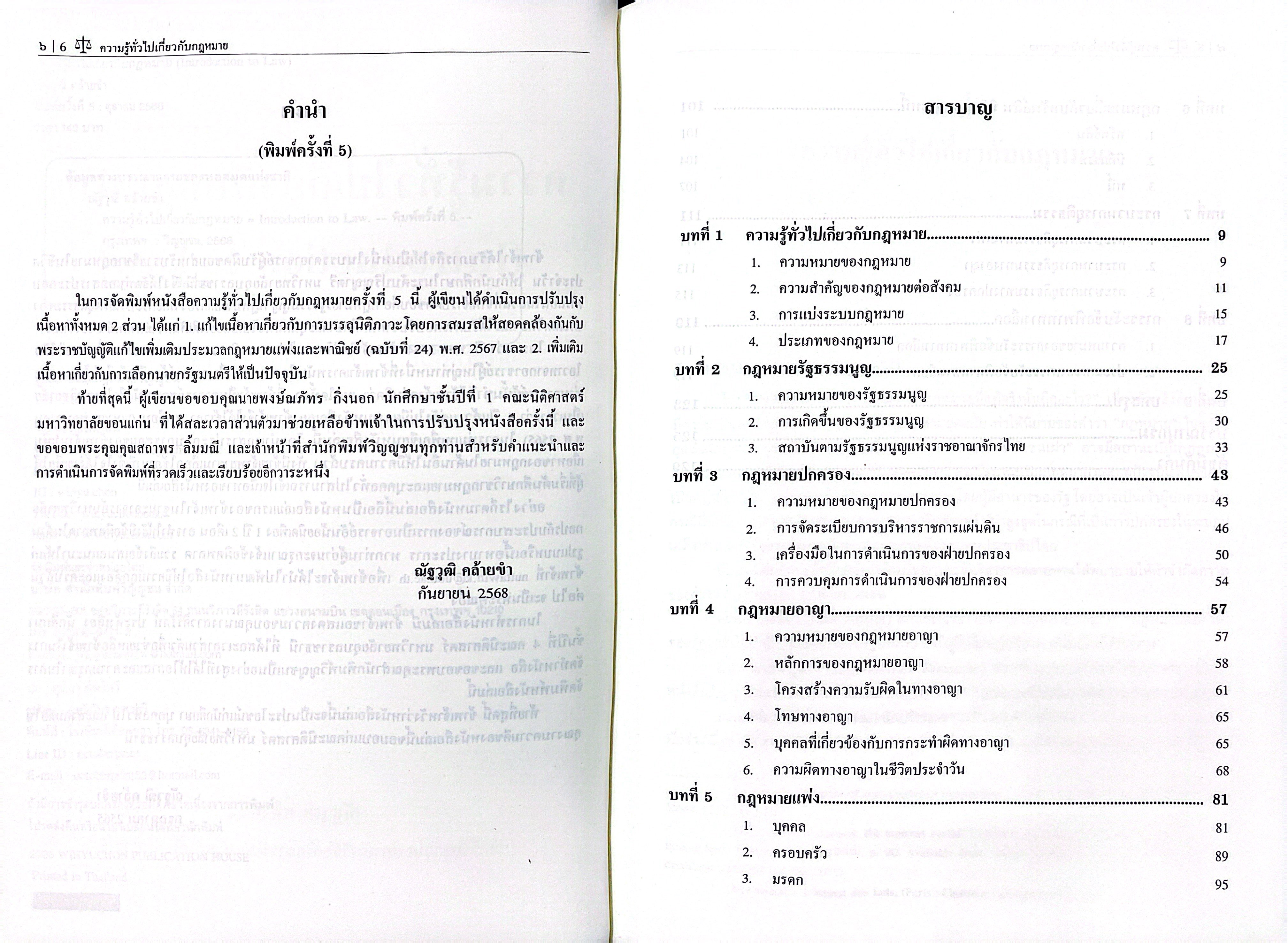 (ห่อปก) ความรู้ทั่วไปเกี่ยวกับกฎหมาย /โดย : อ.ณัฐวุฒิ คล้ายขำ