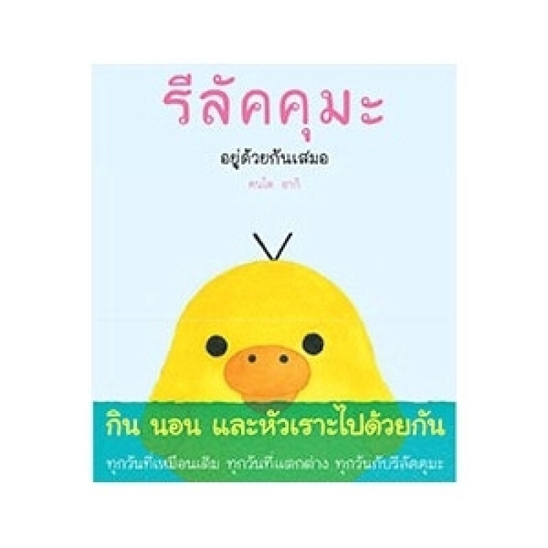 หนังสือ รีลัคคุมะ อยู่ด้วยกันเสมอ สำนักพิมพ์ ไดฟุกุ