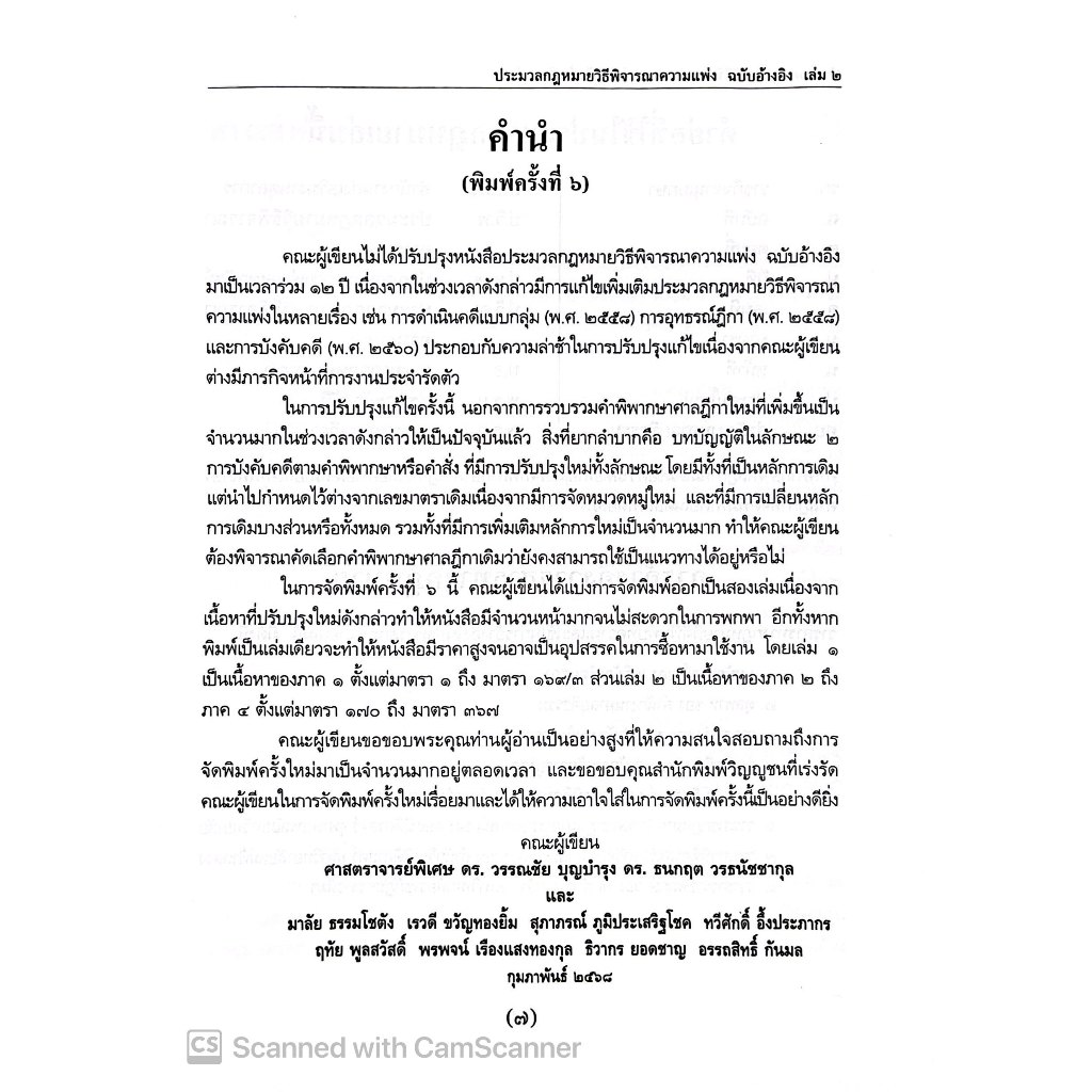 (ห่อปก) ป.วิ.แพ่ง ฉบับอ้างอิง เล่ม 2 มาตรา 170-367 /ศ.ดร.วรรณชัย บุญบำรุง ,ดร.ธนกฤต วรธนัชชากุล/ มีนาคม 2568 ครั้งที่6