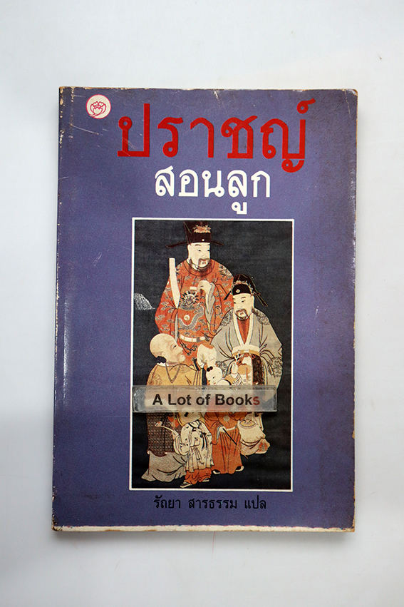 ปราชญ์สอนลูก