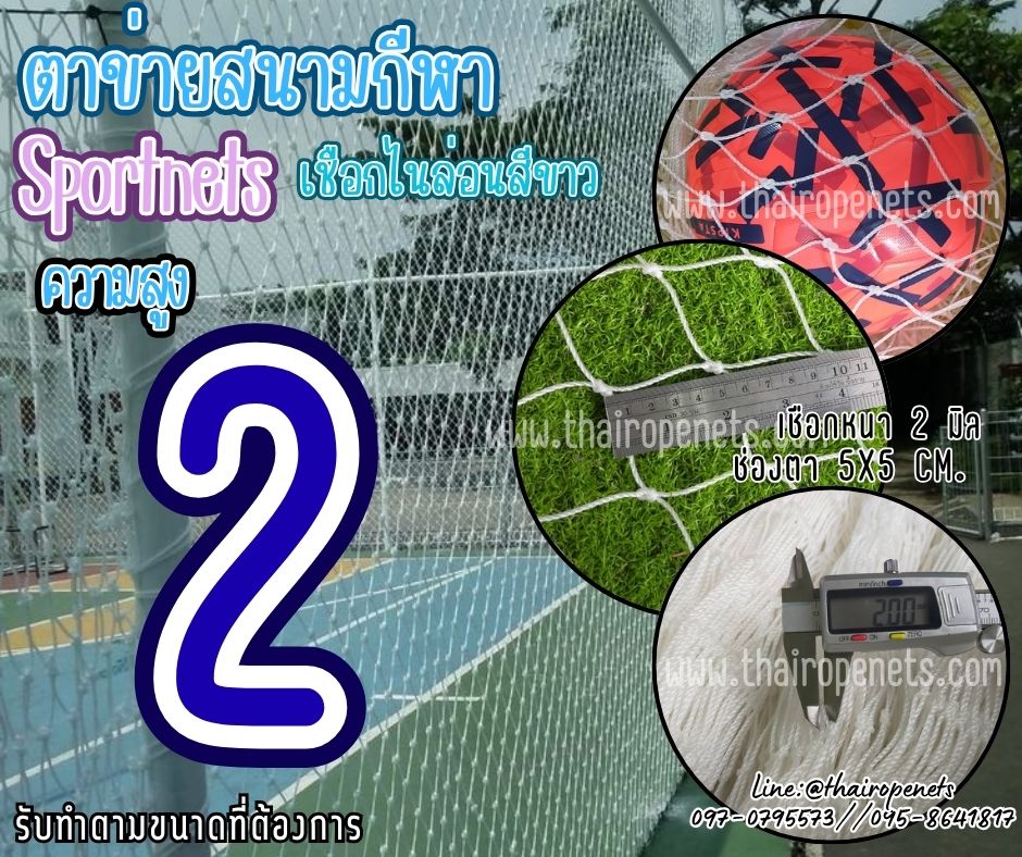 ตาข่ายสนามฟุตบอล ความสูง 2 เมตร เชือกไนล่อน สีขาว เชือกหนา 2 มิล ช่องตา 5x5 cm.ร้อยเชือกขอบพร้อมใช้งานได้ทันที