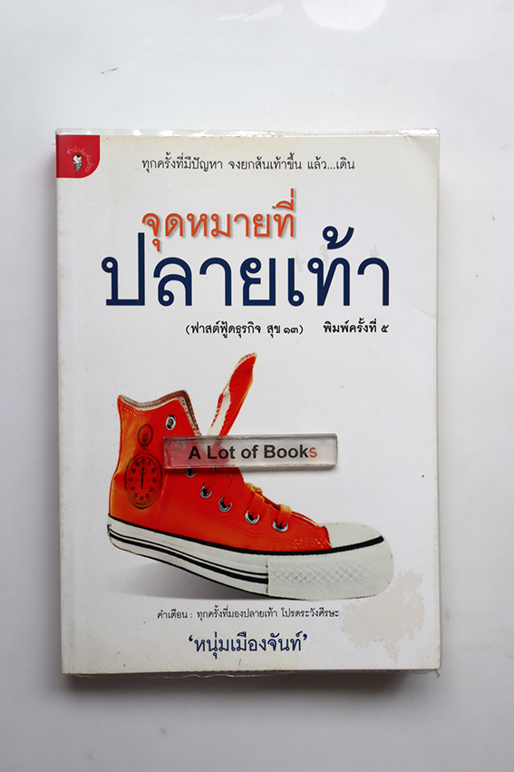 จุดหมายที่ปลายเท้า