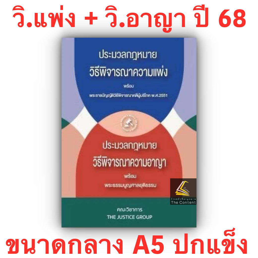 (ห่อปก) ประมวล รวม วิ.แพ่ง+วิ.อาญา+พระธรรมนูญศาลฯ [ขนาดกลาง A5 ปกแข็ง] พิมพ์ ส.ค.68