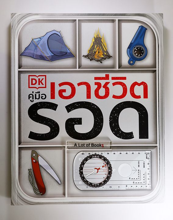 คู่มือเอาชีวิตรอด