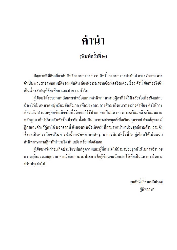 (ห่อปก) คู่มือ พิสูจน์ข้อเท็จจริง คดีที่ดิน / โดย : สมศักดิ์ เอี่ยมพลับใหญ่ / ปีที่พิมพ์ : กุมภาพันธ์ 2568 (ครั้งที่ 2)