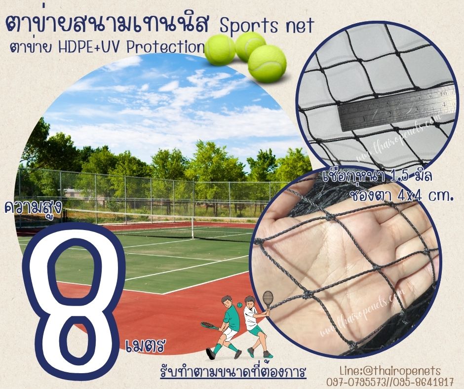 ตาข่ายล้อมเขตสนามเทนนิส Sport Net ความสูง 8 เมตร รุ่นหนา 1.5 มิล ช่องตา 4x4 cm.ผสมสารป้องกัน UV ใช้งานได้ยาวนาน รับทำตามขนาดที่ต้องการ