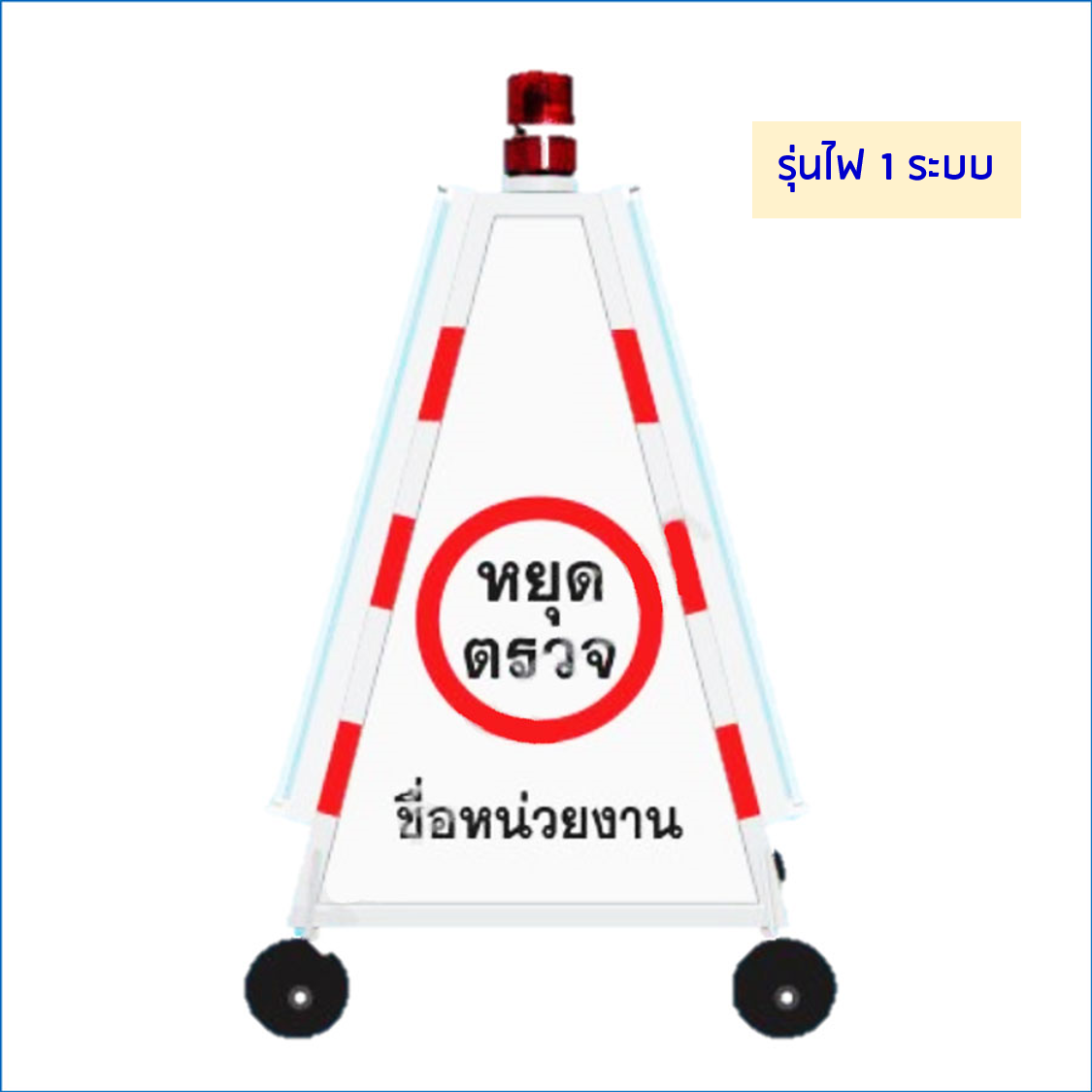 สามเหลี่ยมหยุดตรวจ แบบทึบ รุ่นไฟ 1 ระบบ