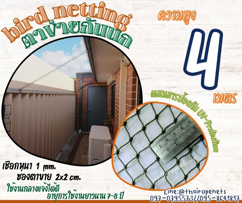 ตาข่ายล้อมรั้วกันนก bird netting สีเขียวขี้ม้า ความสูง 4 เมตร รุ่นหนา 1 มิล ช่องตา 2x2 cm. กดเลือกความยาวตามต้องการได้เลยค่ะ