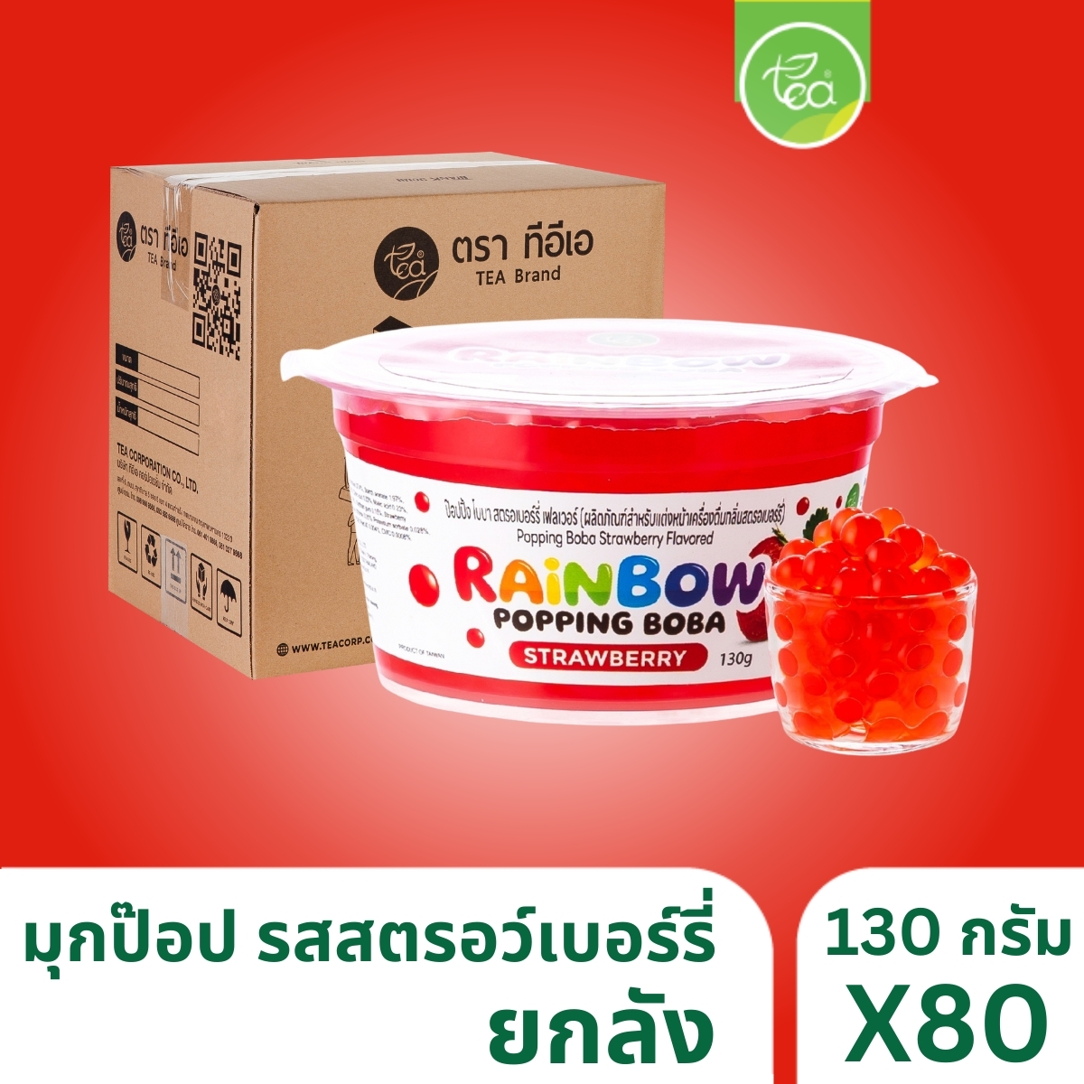 [ยกลัง 80 กระปุก] มุกป๊อป ไข่มุกป๊อป สตรอว์เบอร์รี่ 130 กรัม เรนโบว์ป๊อบปิ้ง ป๊อปปิ้งโบบา เม็ดป๊อป Rainbow Popping Boba ตรา ทีอีเอ