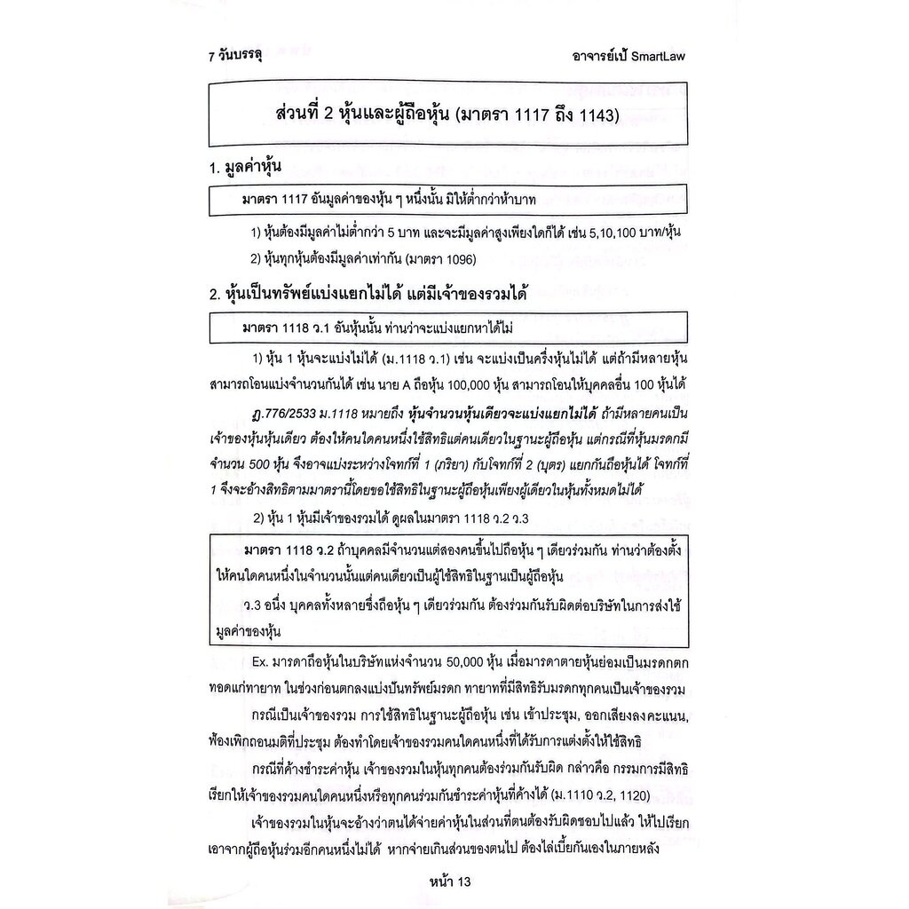 7วันบรรลุ บริษัทจำกัด / โดย : อาจารย์เป้ สิททิกรณ์ ศิริจังสกุล / ปีที่พิมพ์ : กันยายน 2566 (ครั้งที่ 1)