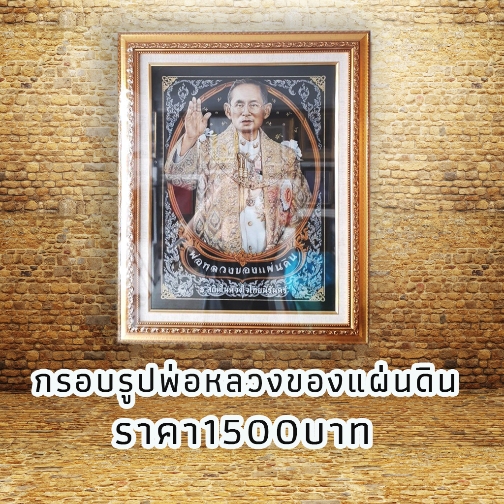 กรอบรูปติดผนัง ข้างในใส่ภาพผ้ากำมะหยี่สีดำ พ่อหลวงของแผ่นดิน