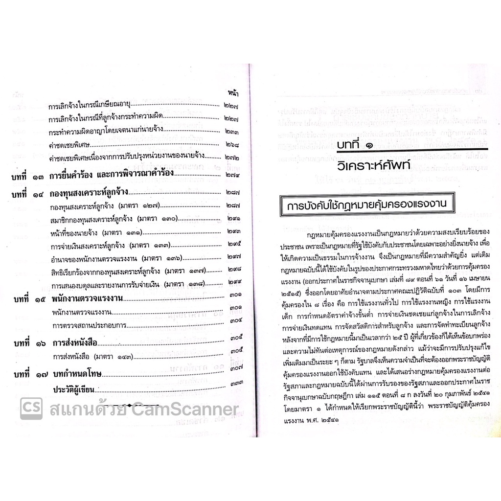 คำอธิบายกฎหมายคุ้มครองแรงงาน / โดย : ผศ.ดร.วิชัย โถสุวรรณจินดา / ปีที่พิมพ์ : ตุลาคม 2565 (ครั้งที่ 2)