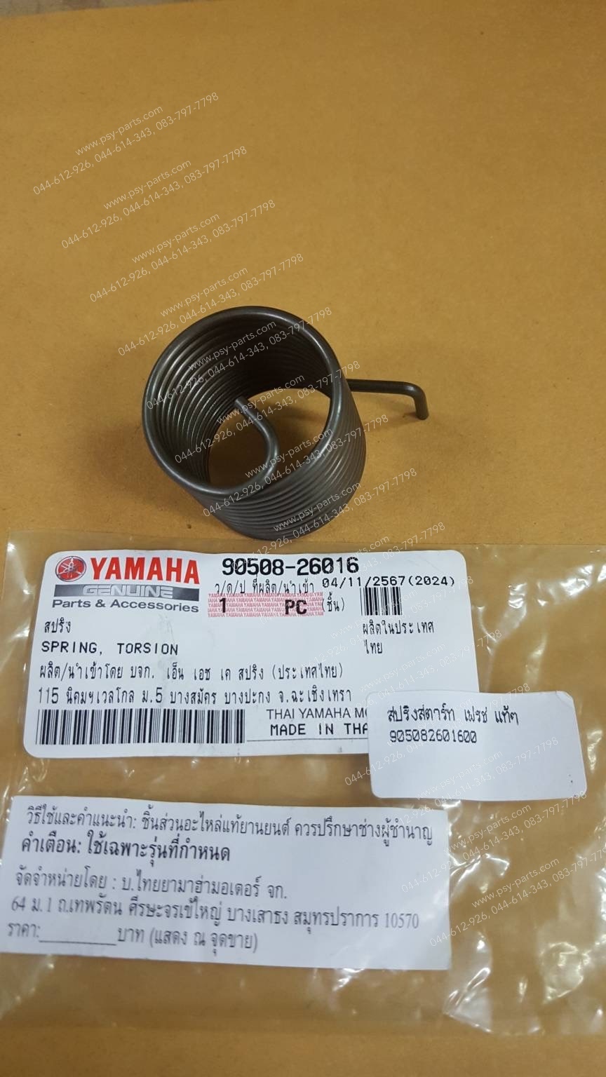 สปริงสตาร์ท FRESH, RAINBOW, SPARK, SPARK 110 แท้ๆ 90508-26016