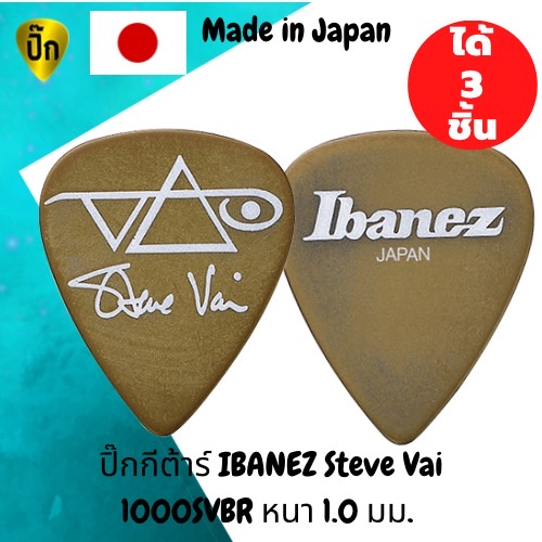 ปิ๊กกีตาร์ 3 ชิ้น แท้ 100% ปิ๊กกีต้าร์ IBANEZ Steve Vai 1000SVBR Made in Japan 1.0 มม.