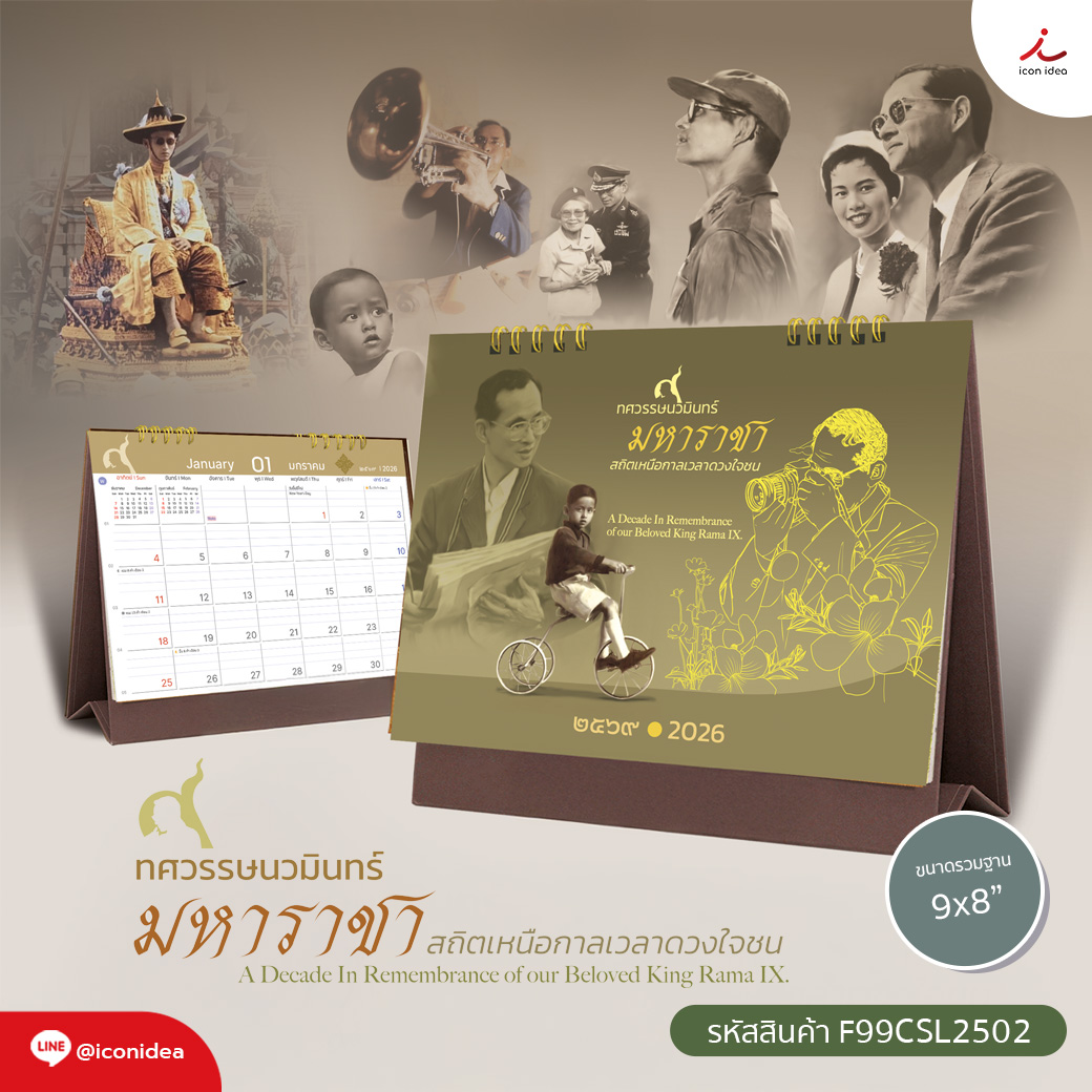 ปฏิทินตั้งโต๊ะ 2569 ชุดทศวรรษนวมินทร์ มหาราชา ภาพในหลวงรัชกาลที่ 9 พร้อมวันหยุดราชการ
