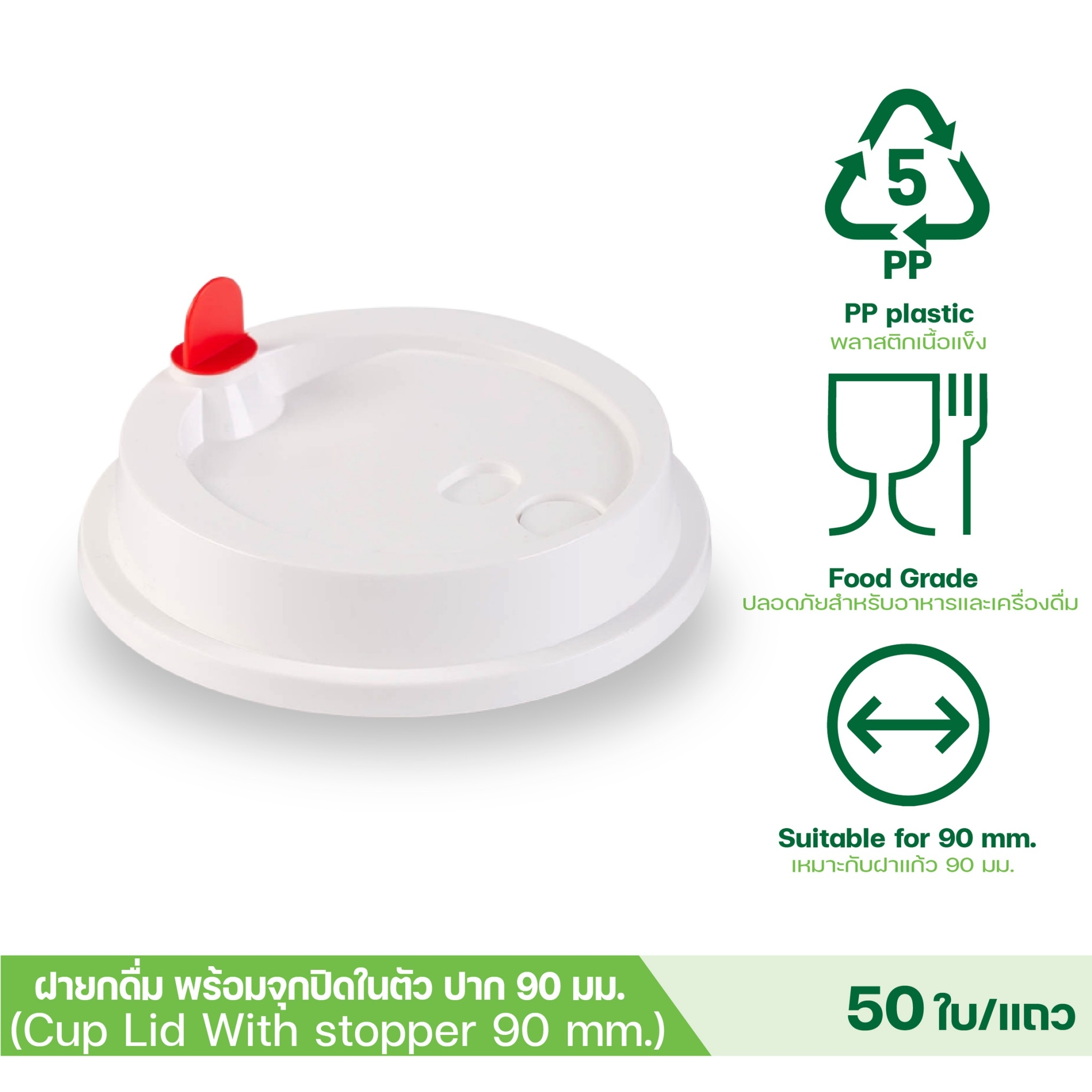 [ยกลัง 20 แถว] ฝาเรียบ ฝายกดื่ม แบบแข็ง สีขาว ฝาจุกหัวใจ ฝาปิดแก้ว ฝาแก้วน้ำ ปิดจุกในตัว ปาก 90 ขนาด 1,000 ชิ้น