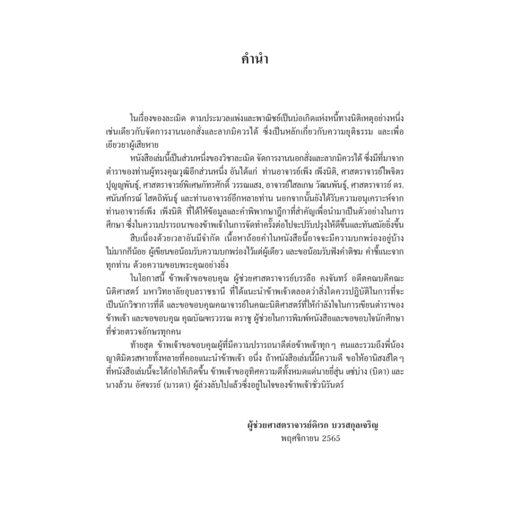 กฎหมายแพ่งและพาณิชย์ลักษณะละเมิด / โดย : ผศ.ดิเรก บวรสกุลเจริญ / ปีที่พิมพ์ : กุมภาพันธ์ 2566 (ครั้งที่ 1)