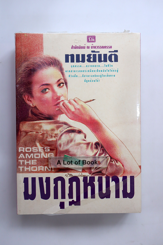 มงกุฏหนาม
