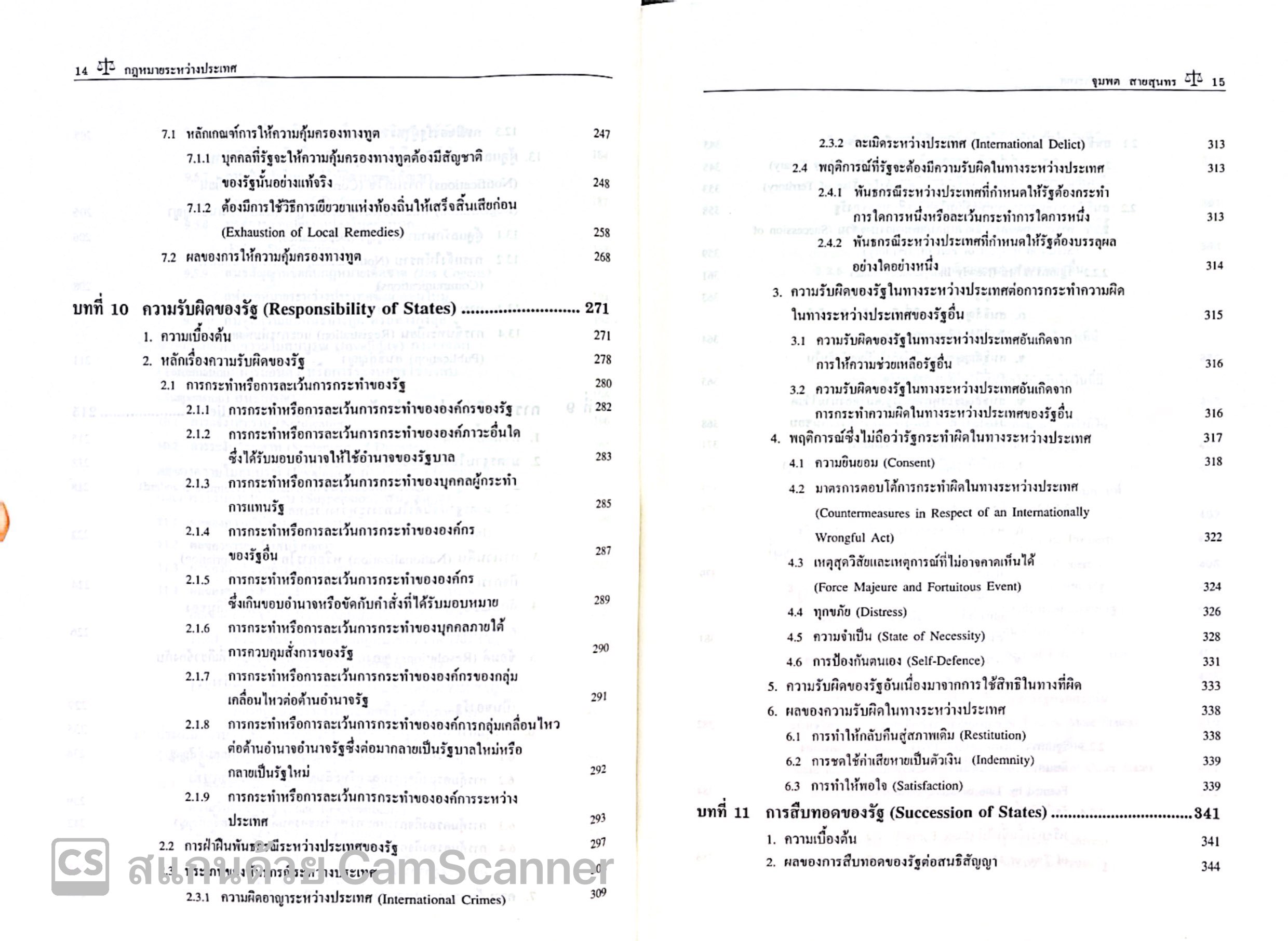 กฎหมายระหว่างประเทศ เล่ม 2 (ศ.ดร.จุมพต สายสุนทร) ปีที่พิมพ์ : มกราคม 2568 (ครั้งที่ 14)