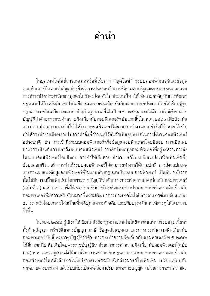 (ห่อปก)คำอธิบาย พรบ.ว่าด้วยการกระทำความผิดเกี่ยวกับคอมพิวเตอร์ พ.ศ.2550 และ(ฉบับที่2)พ.ศ.2560/ดร.สราวุธ ปิติยาศักดิ์