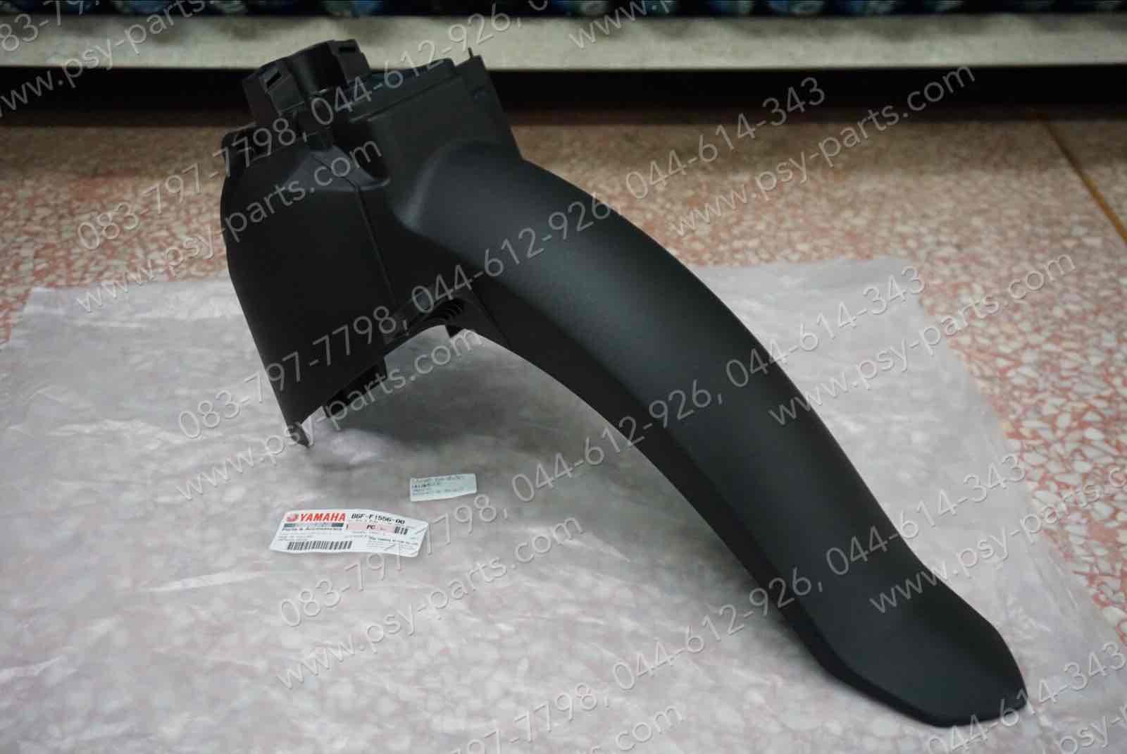 บังโคลนหน้า FINN แท้ๆ ท่อนหลัง (สีดำ) B6F-F1556-00, B6F-F1556-01