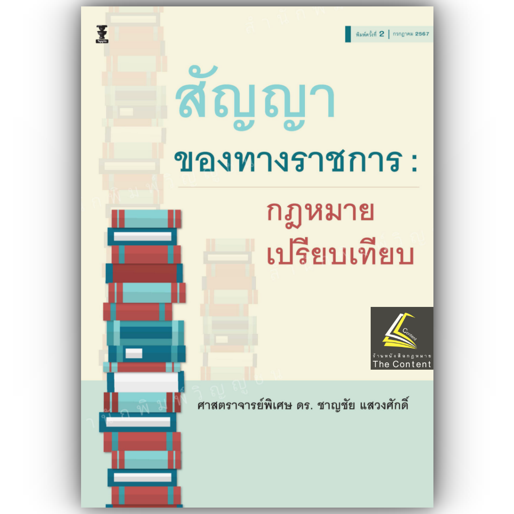 (ห่อปก) สัญญาของทางราชการ : กฎหมายเปรียบเทียบ (ศ.ดร.ชาญชัย แสวงศักดิ์) ปีที่พิมพ์ : กรกฎาคม 2567 (ครั้งที่ 2)