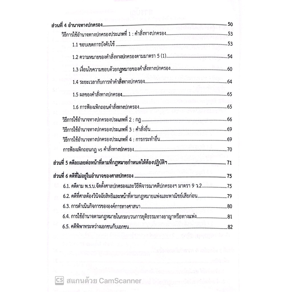 7วันบรรลุ กฎหมายปกครอง / โดย : อาจารย์เป้ สิททิกรณ์ ศิริจังสกุล / ปีที่พิมพ์ : พฤศจิกายน 2566 (ครั้งที่ 2)