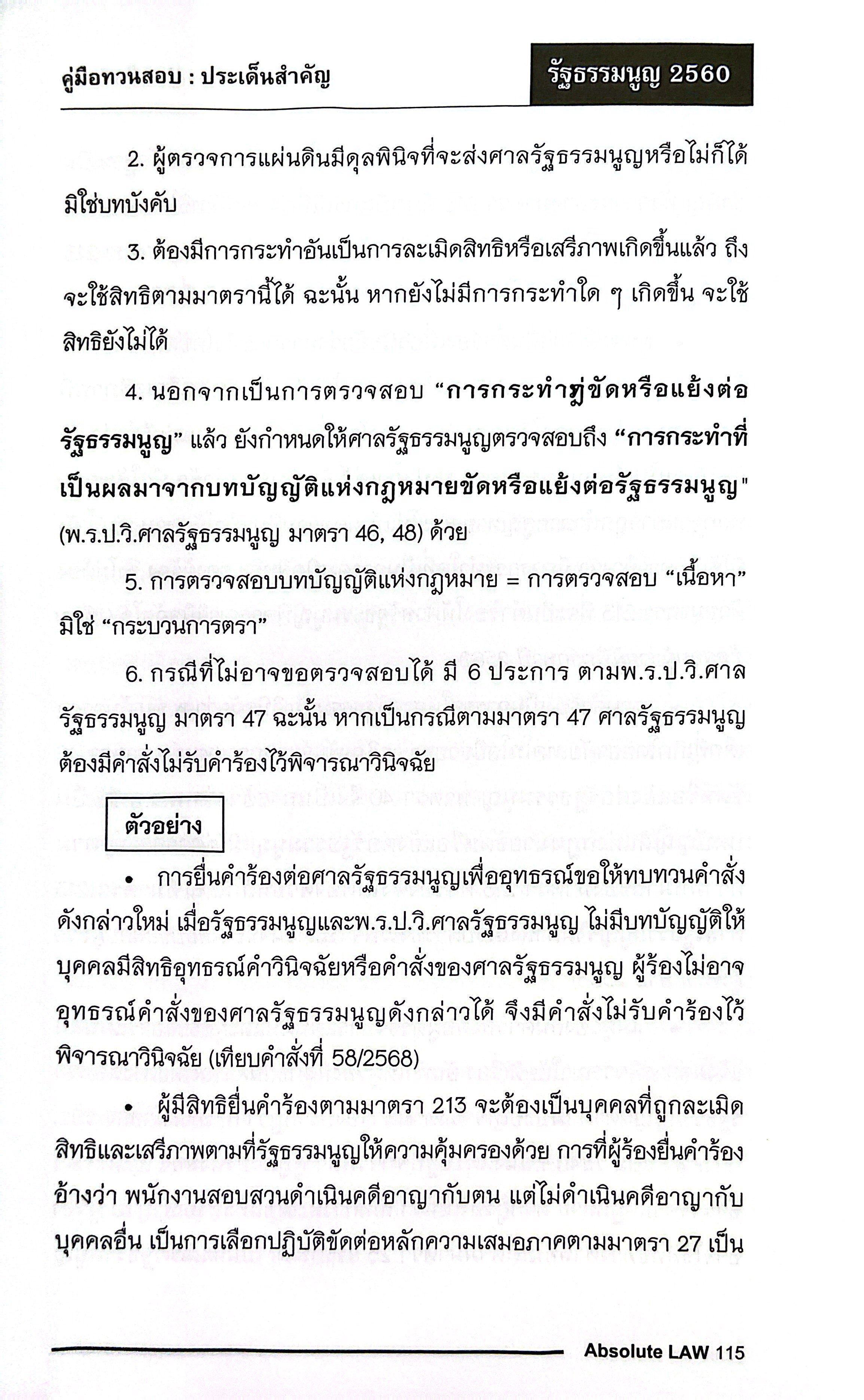 คู่มือทวนสอบ ประเด็นสำคัญ รัฐธรรมนูญ 2560 / โดย : Absolute Law /