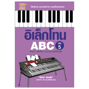หนังสือ อิเล็กโทน ABC (เล่ม 5) สำนักพิมพ์ ตัวโน้ต