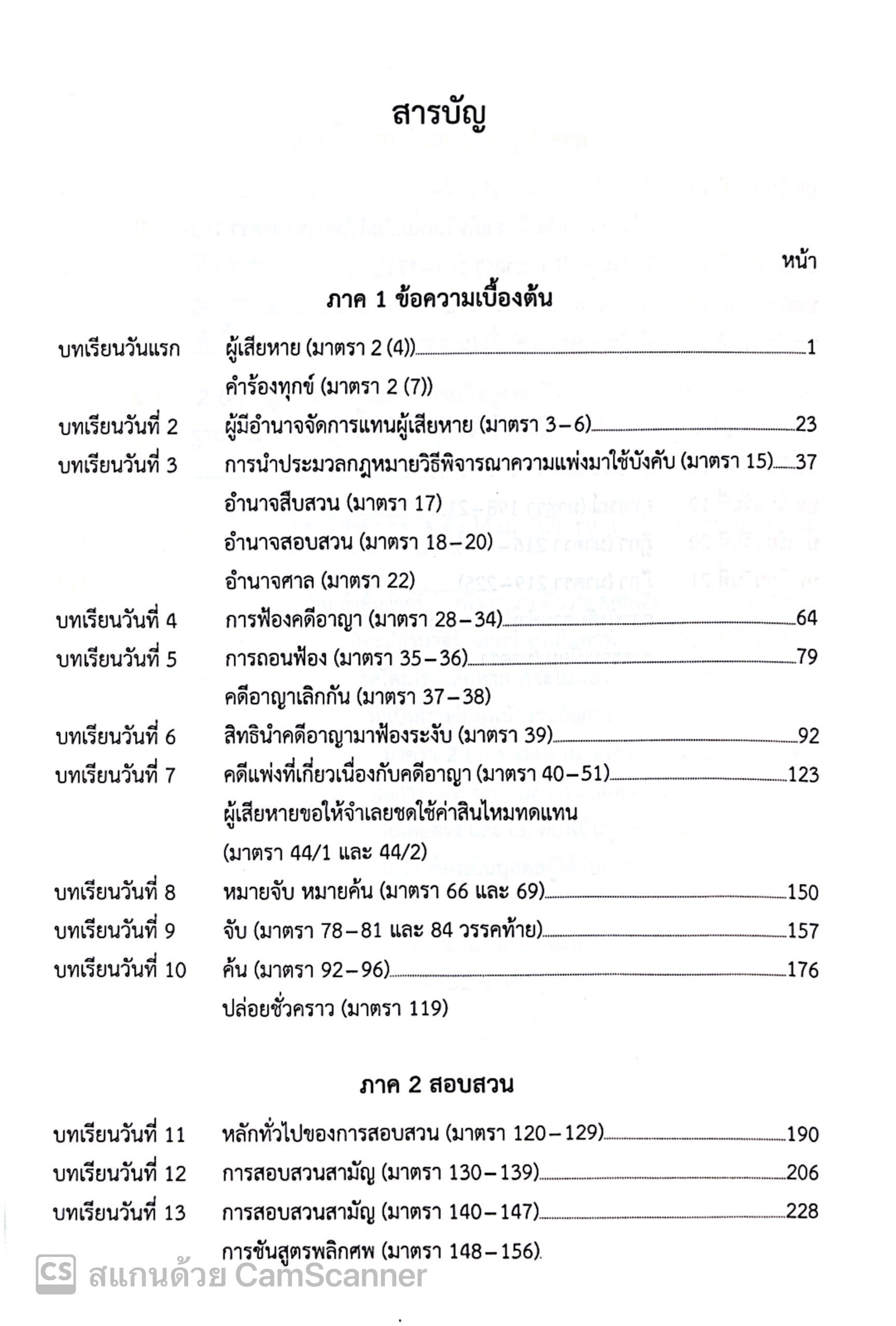(ตำหนิ)(ขายแพงกว่าราคาปก) แม่นหลัก วิ.อาญา ภาค 1,2,3,4 / โดย : เมธา จันทร์ชื่น ผู้พิพากษา ปีที่พิมพ์ : พ.ย.2567